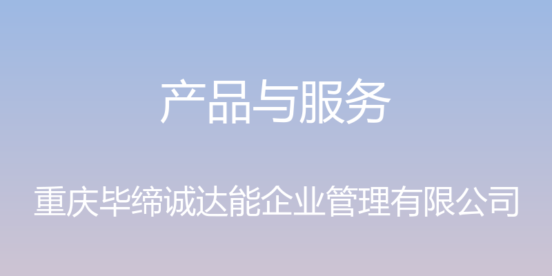 产品与服务 - 重庆毕缔诚达能企业管理有限公司