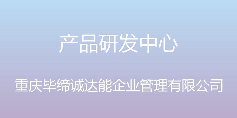 产品研发中心 - 重庆毕缔诚达能企业管理有限公司