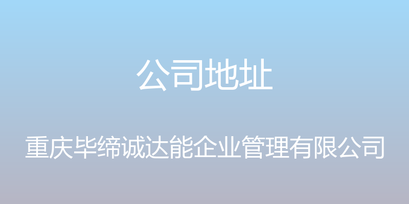 公司地址 - 重庆毕缔诚达能企业管理有限公司