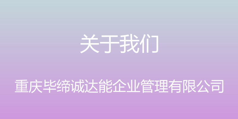 关于我们 - 重庆毕缔诚达能企业管理有限公司