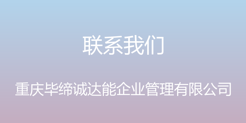 联系我们 - 重庆毕缔诚达能企业管理有限公司