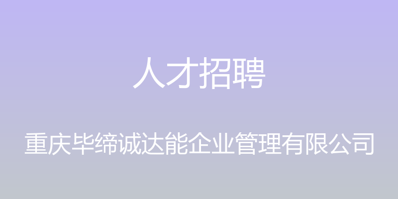 人才招聘 - 重庆毕缔诚达能企业管理有限公司