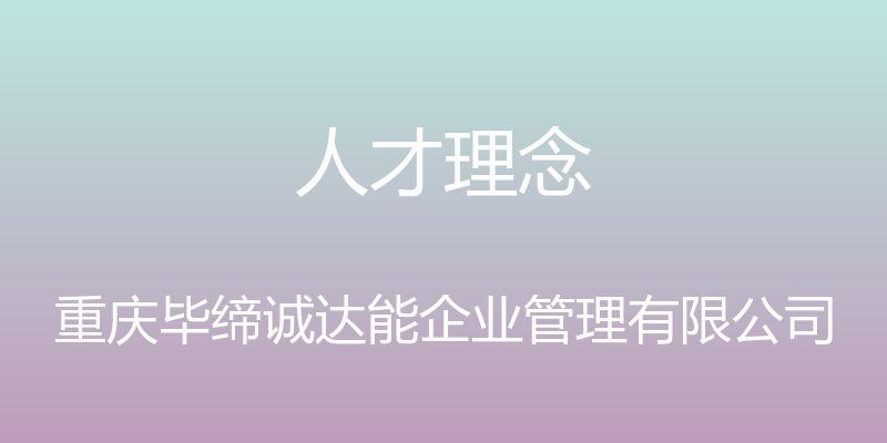 人才理念 - 重庆毕缔诚达能企业管理有限公司