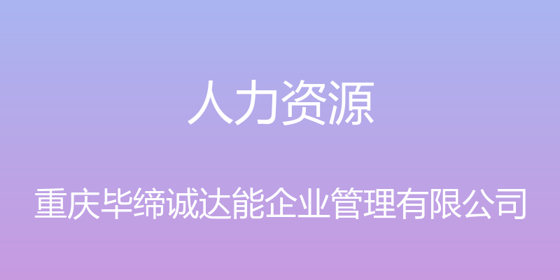 人力资源 - 重庆毕缔诚达能企业管理有限公司