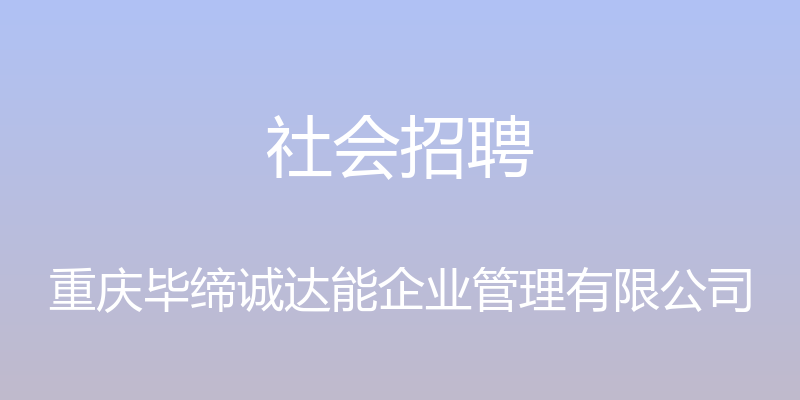 社会招聘 - 重庆毕缔诚达能企业管理有限公司