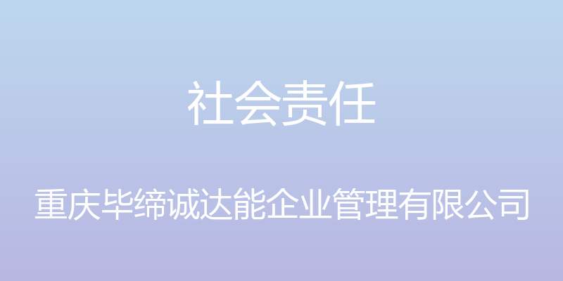 社会责任 - 重庆毕缔诚达能企业管理有限公司