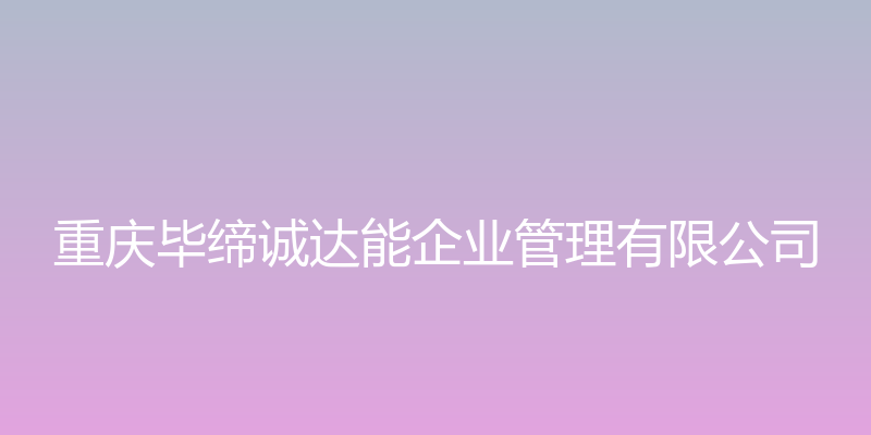 重庆毕缔诚达能企业管理有限公司