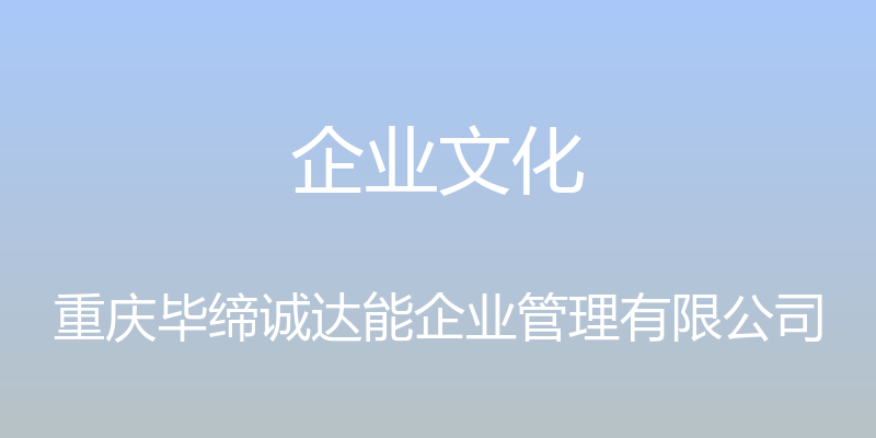 企业文化 - 重庆毕缔诚达能企业管理有限公司