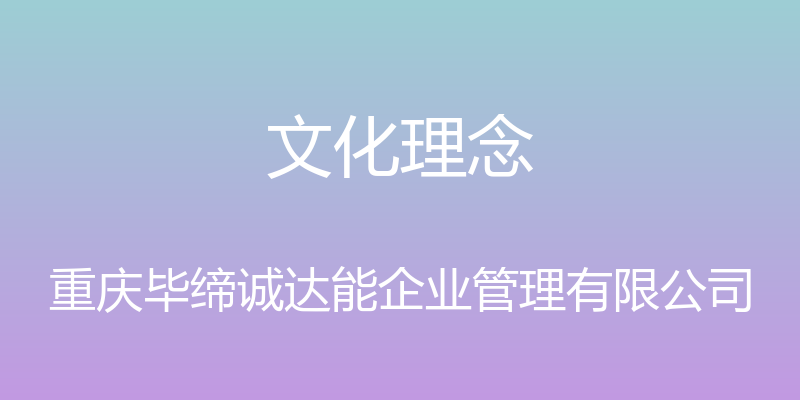 文化理念 - 重庆毕缔诚达能企业管理有限公司