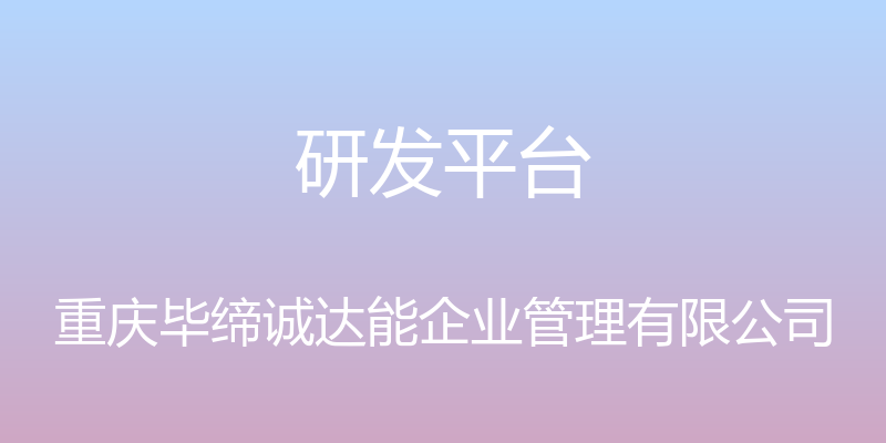 研发平台 - 重庆毕缔诚达能企业管理有限公司