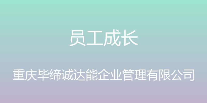 员工成长 - 重庆毕缔诚达能企业管理有限公司