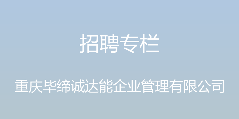 招聘专栏 - 重庆毕缔诚达能企业管理有限公司