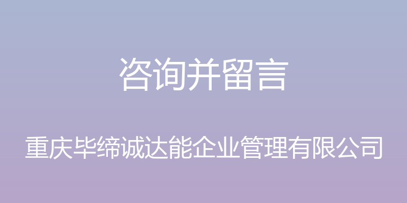 咨询并留言 - 重庆毕缔诚达能企业管理有限公司