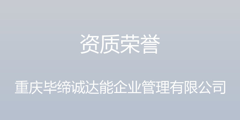 资质荣誉 - 重庆毕缔诚达能企业管理有限公司