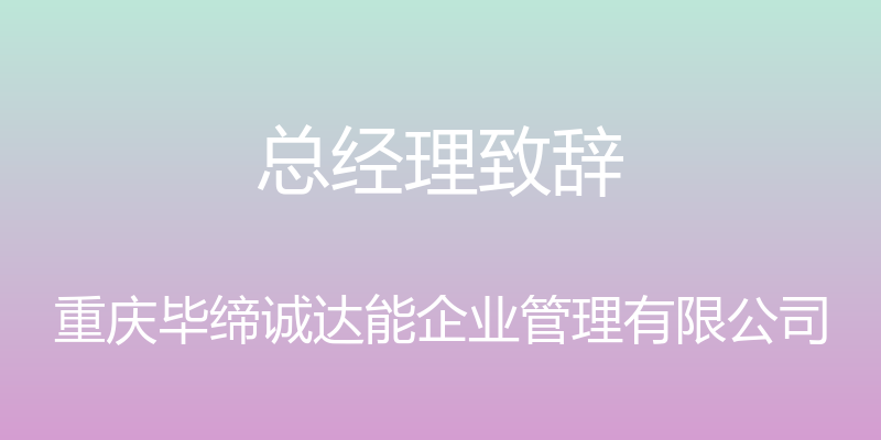 总经理致辞 - 重庆毕缔诚达能企业管理有限公司